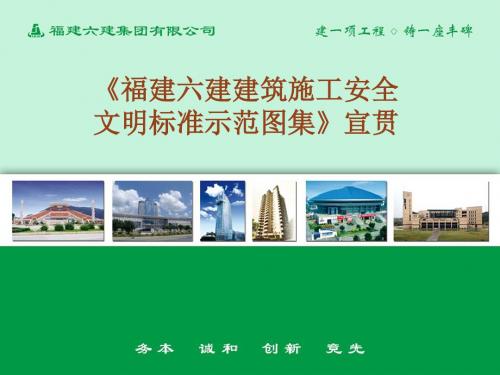 脚手架《福建六建建筑施工安全文明标准示范图集》