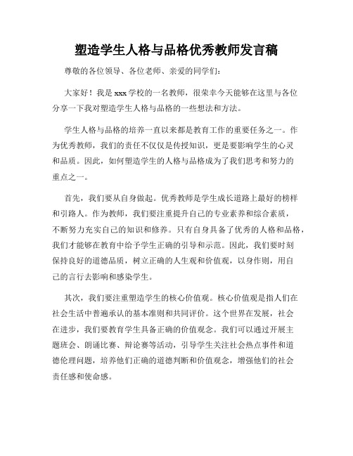 塑造学生人格与品格优秀教师发言稿