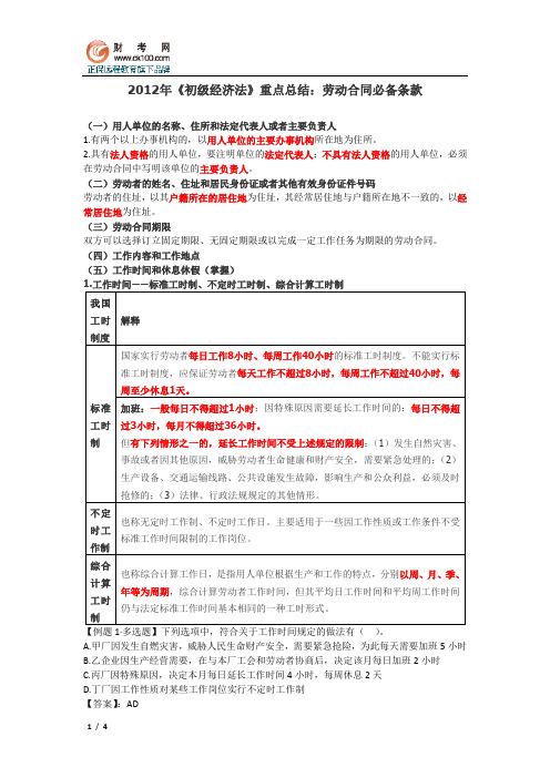 2012年《初级经济法》重点总结:劳动合同必备条款
