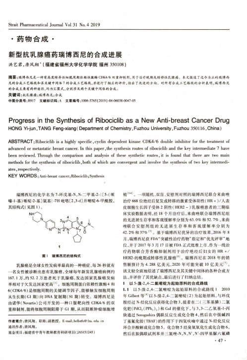 新型抗乳腺癌药瑞博西尼的合成进展