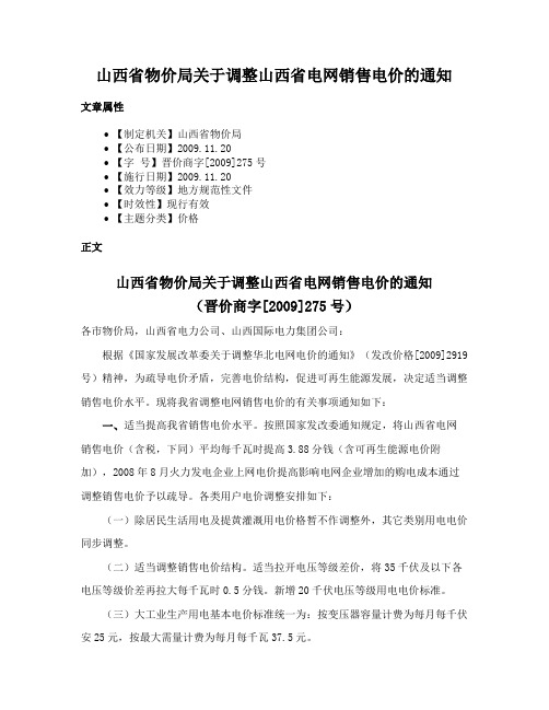 山西省物价局关于调整山西省电网销售电价的通知