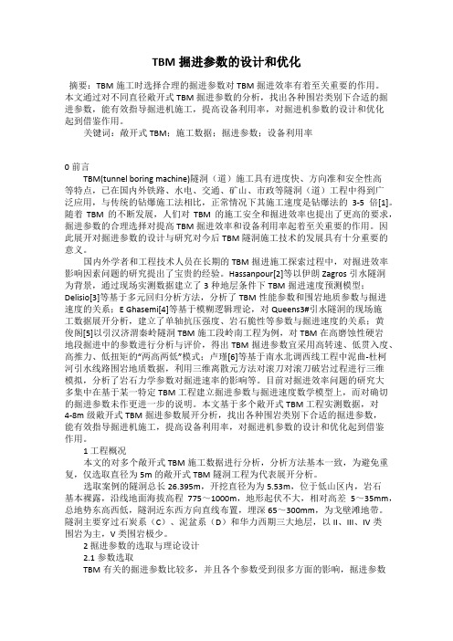 TBM掘进参数的设计和优化