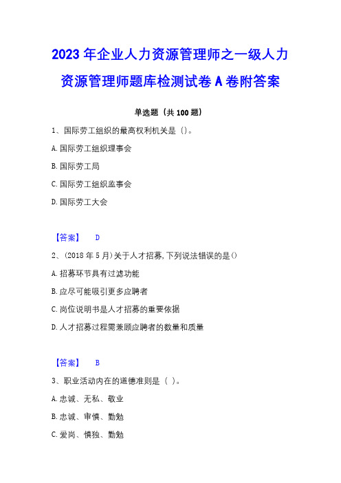 2023年企业人力资源管理师之一级人力资源管理师题库检测试卷A卷附答案