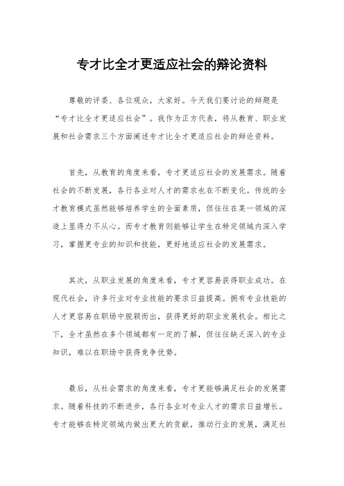 专才比全才更适应社会的辩论资料