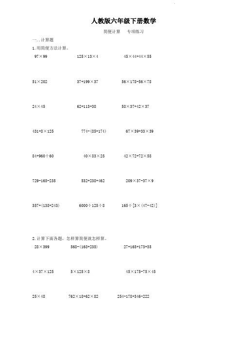 人教版六年级下册数学  简便计算   专项练习