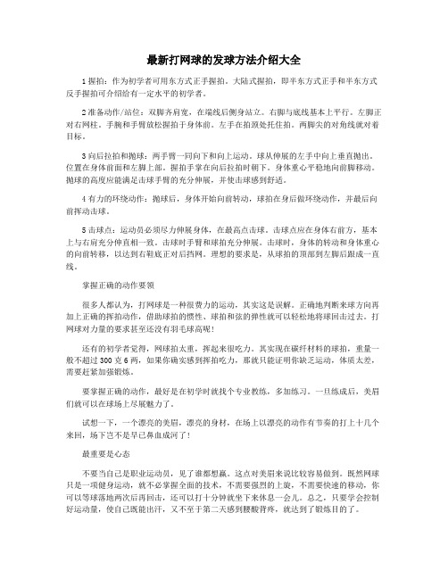 最新打网球的发球方法介绍大全