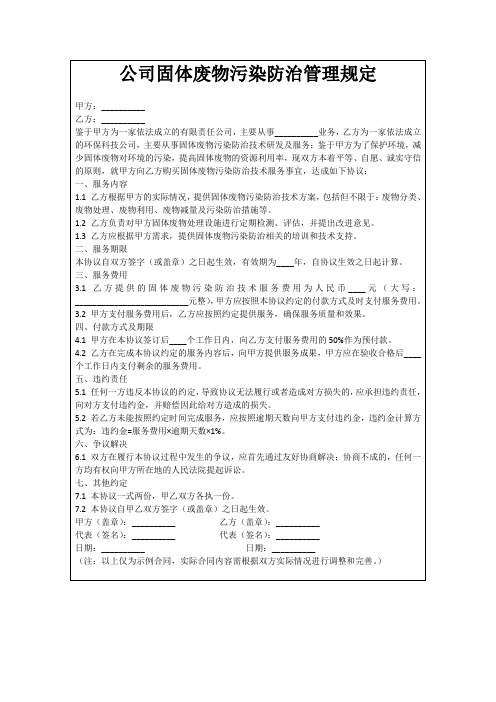 公司固体废物污染防治管理规定