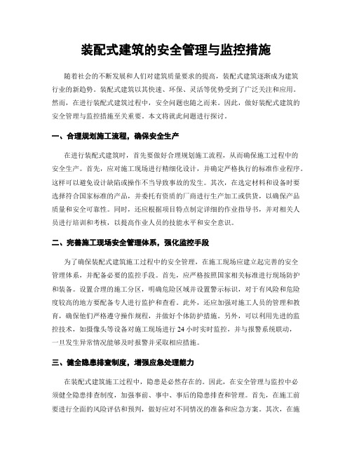 装配式建筑的安全管理与监控措施