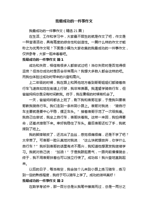 我最成功的一件事作文（精选21篇）