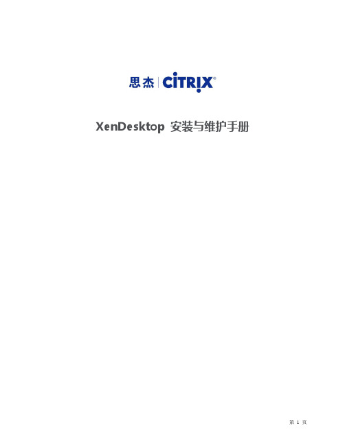 XenDesktop安装与桌面维护手册