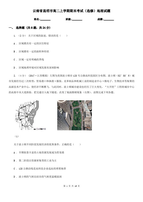 云南省昆明市高二上学期期末考试(选修)地理试题