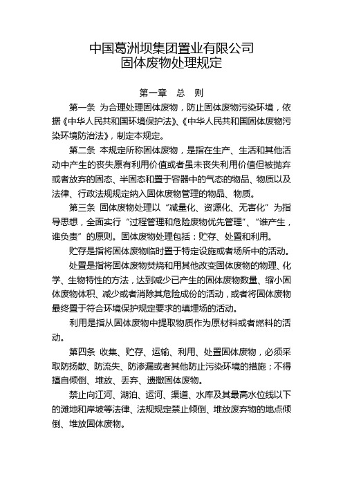 中国葛洲坝集团置业有限公司固体废物处理规定