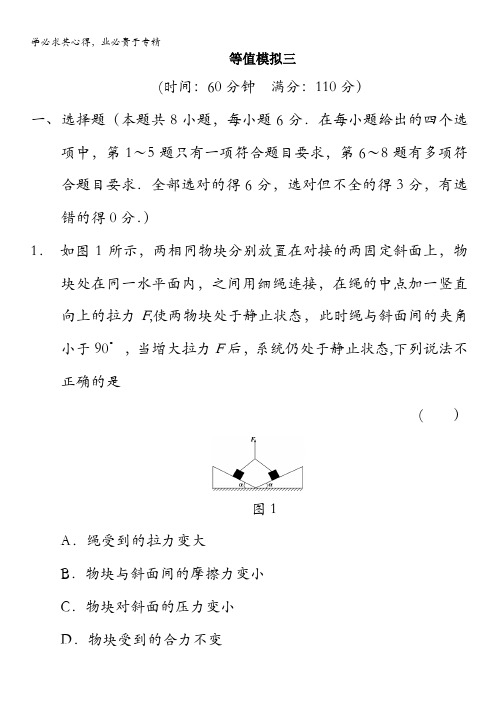 2014版高考物理(通用)大二轮专题复习题型冲刺练：等值模拟三(共计12页,含答案解析)