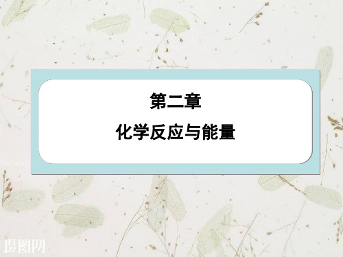 人教版高中化学必修二2.1《化学能与热能》ppt课件