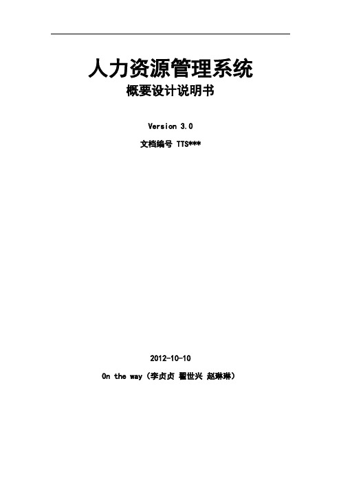 人力资源管理系统概要设计