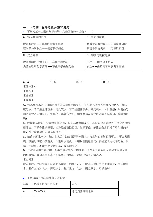 历年中考化学易错题汇编-除杂分离和提纯练习题及答案解析