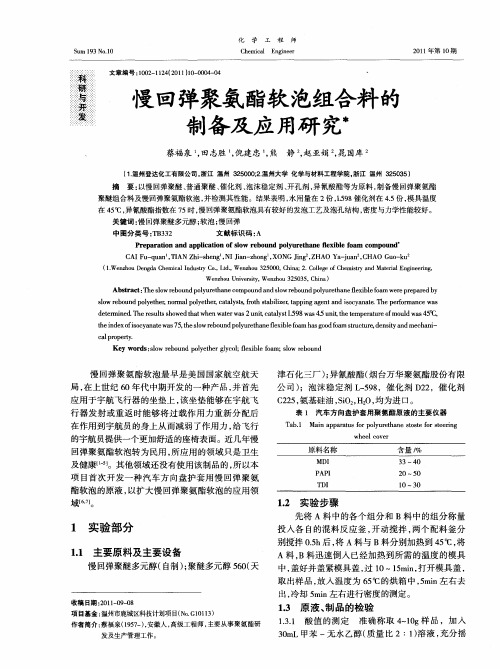 慢回弹聚氨酯软泡组合料的制备及应用研究