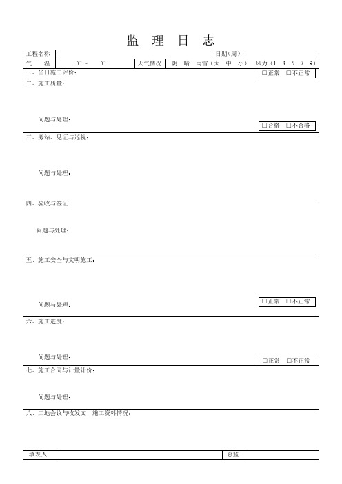 监理日志格式与内容(通用版)