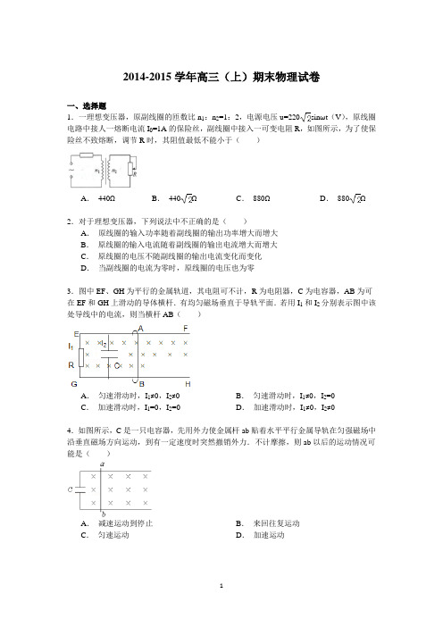 高三物理-2014-2015学年高三(上)期末物理试卷