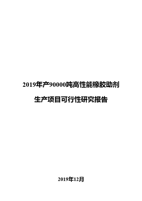 2019年产90000吨高性能橡胶助剂生产项目可行性研究报告