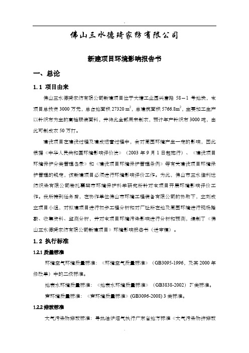 佛山三水德琦家纺有限公司新建项目环境影响报告书