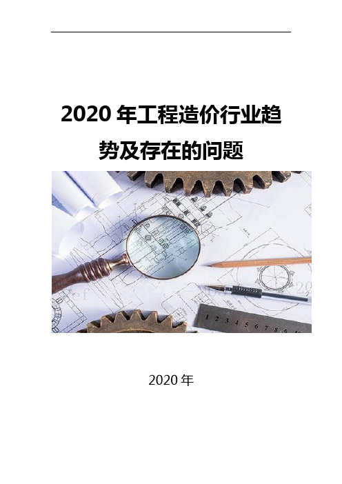 2020工程造价行业趋势及存在的问题