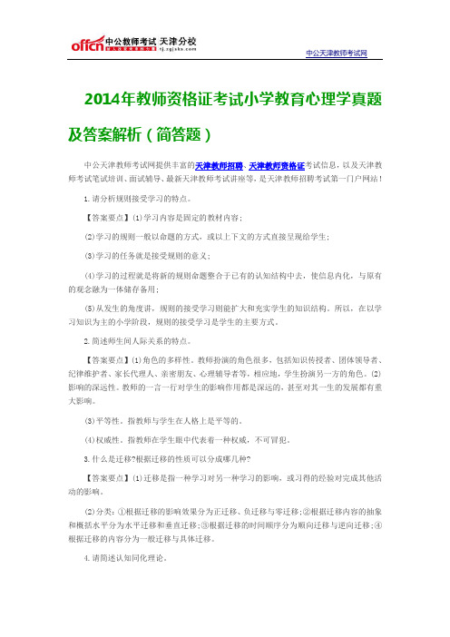   2014年教师资格证考试小学教育心理学真题及答案解析(简答题)