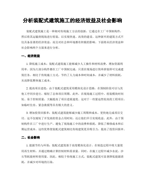 分析装配式建筑施工的经济效益及社会影响