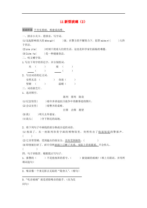 小学(人教新课标)五年级语文上册第3单元11《新型玻璃》课时练习(2)