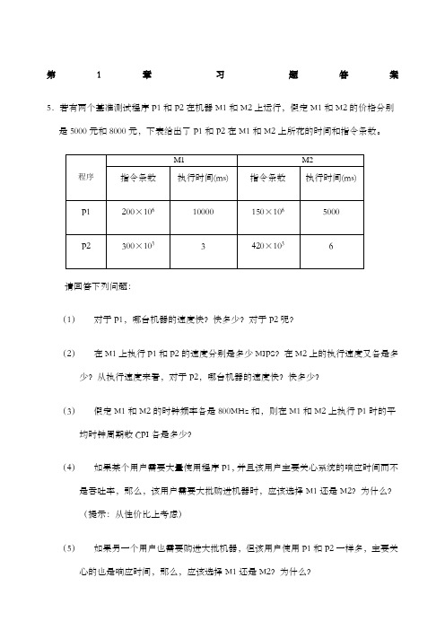 计算机组成与系统结构课后答案全清华大学出版社袁春风主编