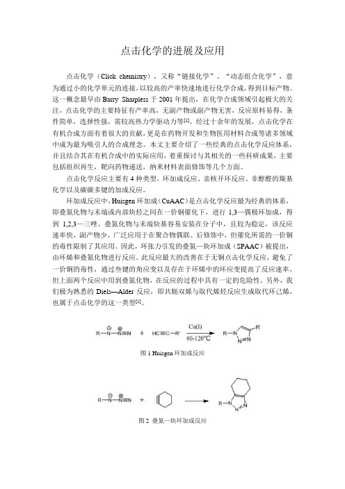 点击化学的进展及应用