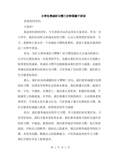 小学生养成好习惯三分钟国旗下讲话