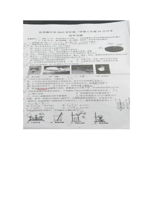 浙江省嵊州市谷来镇中学2015-2016学年八年级10月月考科学试卷