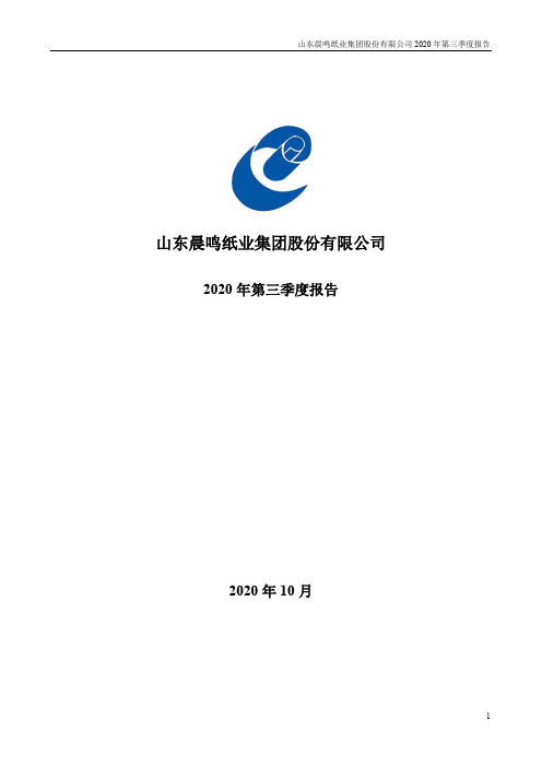 000488晨鸣纸业：2020年第三季度报告全文