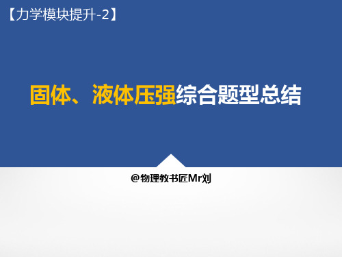 02_固体、液体压强综合题型总结