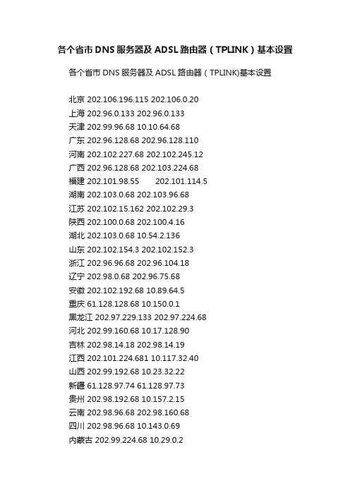 各个省市DNS服务器及ADSL路由器（TPLINK）基本设置