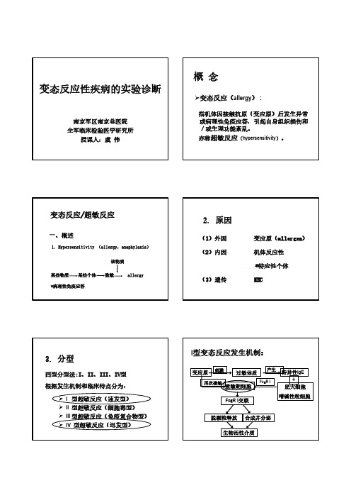 变态反应性疾病的实验诊断.ppt