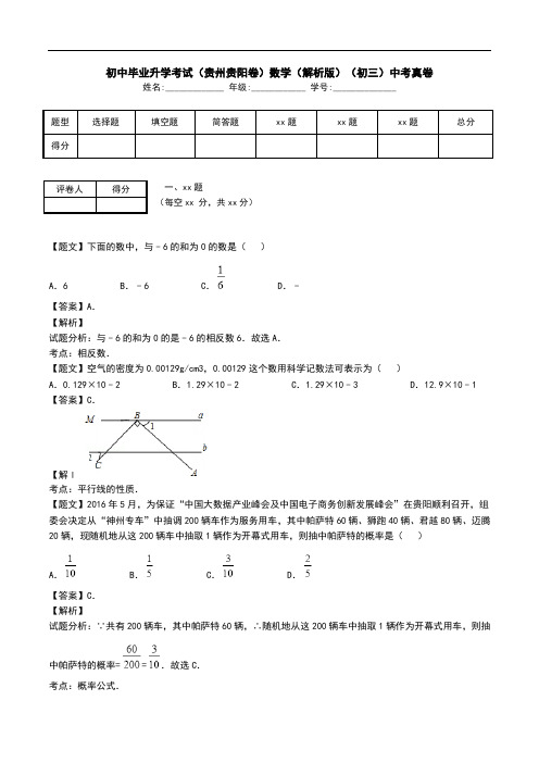 初中毕业升学考试(贵州贵阳卷)数学(解析版)(初三)中考真卷.doc