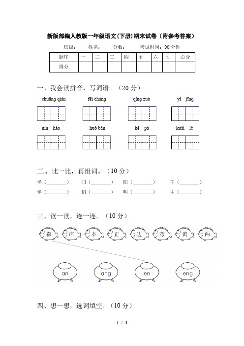 新版部编人教版一年级语文(下册)期末试卷(附参考答案)