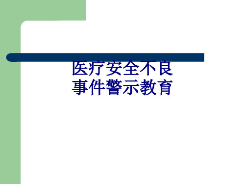 医疗安全不良事件警示教育PPT培训课件