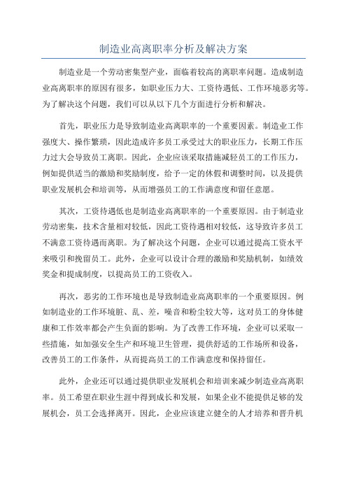 制造业高离职率分析及解决方案