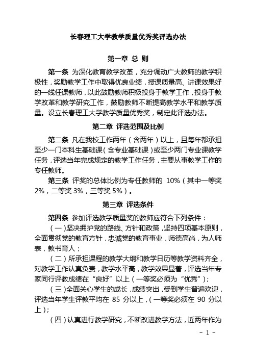 长春理工大学 教学质量优秀奖评选办法