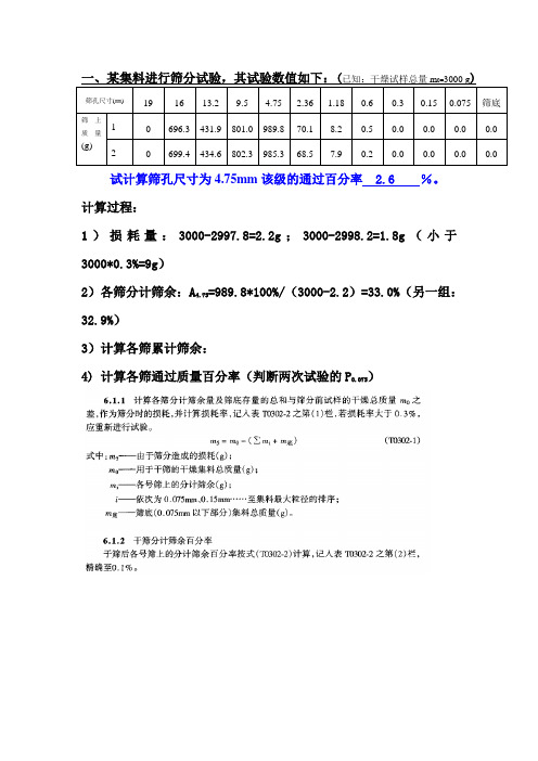 《市政工程材料检测》(集料、岩石及基层类)典型例题