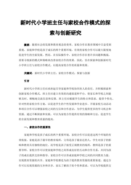 新时代小学班主任与家校合作模式的探索与创新研究