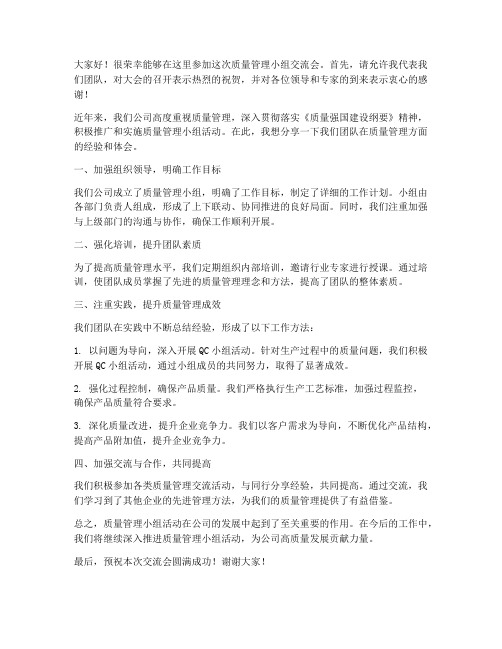 质量管理小组交流会发言稿