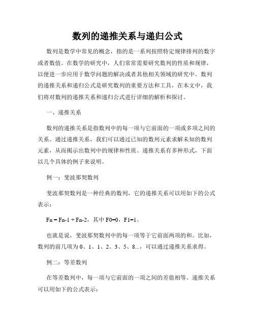 数列的递推关系与递归公式