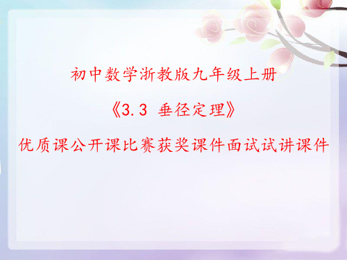 初中数学浙教版九年级上册《3.3 垂径定理》优质课公开课比赛获奖课件面试试讲课件