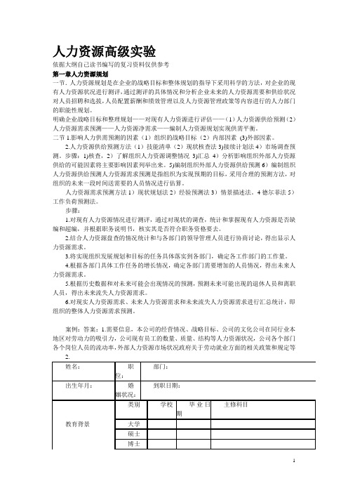 人力资源高级实验  萧鸣政 第一至第五章 复习资料 案例答案。