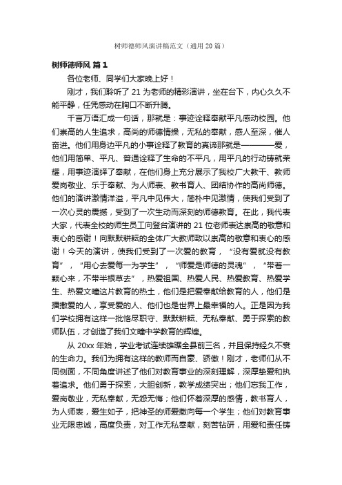 树师德师风演讲稿范文（通用20篇）