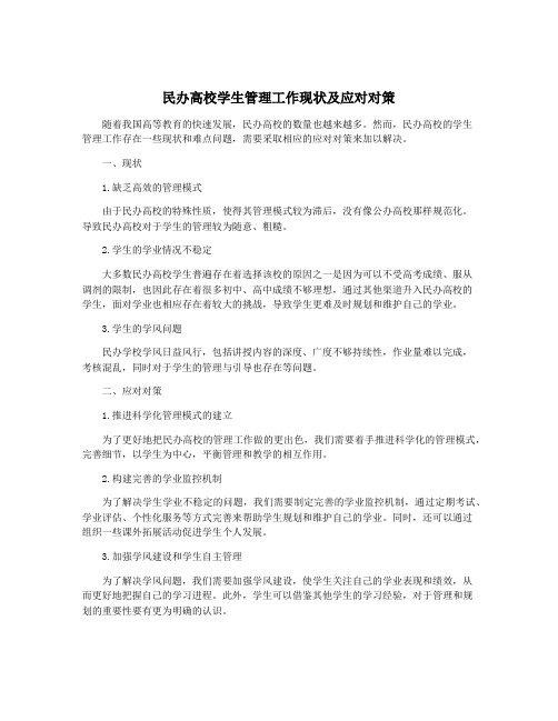 民办高校学生管理工作现状及应对对策